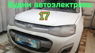 будни автоэлектрика часть 17