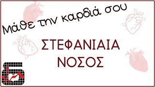 Τι είναι η Στεφανιαία νόσος; | Μάθε την καρδιά σου