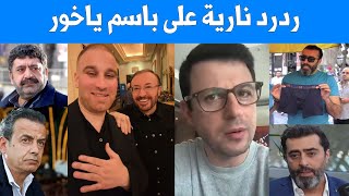 رد فيصل القاسم واحمد فاخوري  وفارس الحلو وآخرين على استفزاز باسم ياخور - فيديوهات اليوم