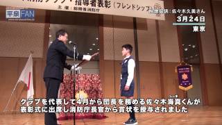 【世界遺産平泉】NEWS#55 消防庁長官賞受賞_H27.3.27up