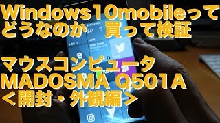 Windows10mobileって終わったの？今更買ってみて検証＜MADOSMA＞開封・外観・解説編