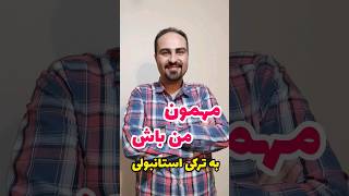 مهمان کردن به زبان ترکی استانبولی