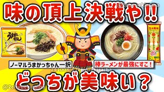 【2ch有益スレ】ガチでうまかっちゃんとマルタイ棒ラーメン、どっちが美味いか挙げてけｗ【ゆっくり解説】