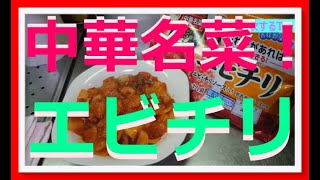 #32【自炊】中華名菜！オレ的激辛!エビチリを作ってみました。