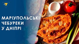 Маріупольські чебуреки у Дніпрі