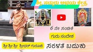 ಸರಳತೆಯ ಬದುಕು | ಶ್ರೀ ಸದ್ಗುರು ಅಭಯ ಕ್ಷೇತ್ರ | ಗುರು ಸಂದೇಶ #srisadguruabhayakshetra #guruji #livesimple