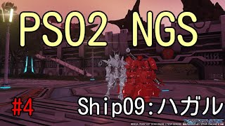 【PSO2 NGS】（Ship09:ハガル）#4 ☆のんびりプレイ☆