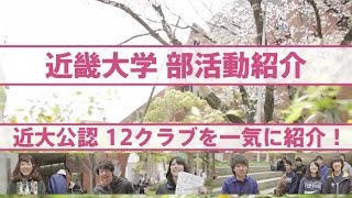 近畿大学クラブ紹介｜公認クラブ紹介－新歓編－