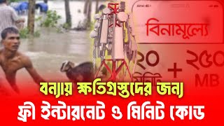 বন্যায় ক্ষতিগ্রস্তদের ইন্টারনেট ও মিনিট ফ্রী | How to get free internet in gp | flood