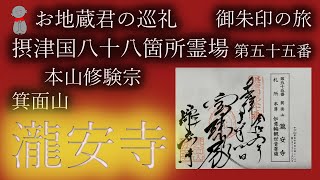 ●Japanese Religious Channel　宗教百科　御朱印の旅　お地蔵君の巡礼摂津国八十八箇所霊場 第五十五番 　本山修験宗　箕面山  瀧安寺を訪ねて