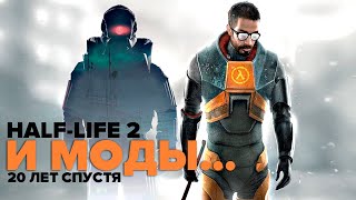 HALF-LIFE 2 И МОДЫ спустя 20 лет | Cinematic Mod, Raising the Bar: Redux, Dangerous World и другие