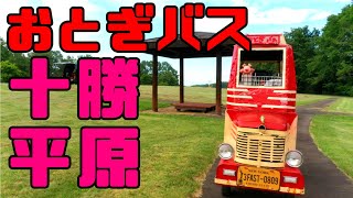 【おとぎバス2】ミニボンネットバスで行く北海道十勝平原の旅 #おとぎバス #ボンネットバス #セニアカー #DIY #北海道 #十勝 #旅 #ドローン #空撮 #カラマツトレイン