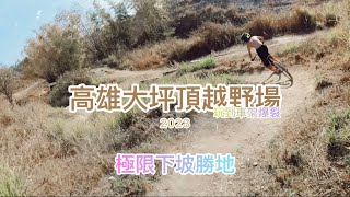 在高雄大坪頂的一天～極限刺激！以及朋友車架爆開的故事～#mountainbike #大坪頂