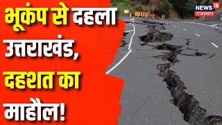 Earthquake In Uttarkashi : उत्तरकाशी में भूकंप के तेज झटके | Earthquake | Uttarakhand News |Top News