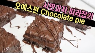 [더스쿱] # 111. 시판과자 따라잡기 / 오예스 만들기 / How to make Chocolate pie