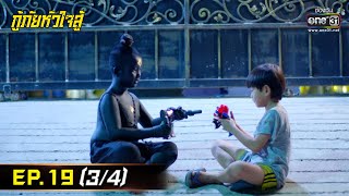 กู้ภัยหัวใจสู้ | EP.19 (3/4) | 20 พ.ค. 65 | one31