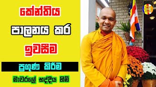 කේන්තිය පාලනය කර ඉවසීම ප්‍රගුණ කිරීම | Dharma Deshana | Mawarale Bhaddiya Himi