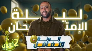 الصف الثاني الثانوي🔥ليله الامتحان🔥تفاضل🔥الزتوونه🔥 #ليلة_الامتحان #الزتونه