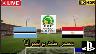 بث مباشر  | مصر ضد بوتسوانا  تصفيات كاس الامم الافريقيه 2025 | اي فوتبول 2025 - بلايستيشن فور برو