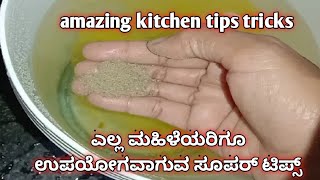 ವಿಶೇಷವಾದ ಅಡುಗೆ ಮನೆ ಟಿಪ್ಸ್ ಗಳು/amazing time saving tips and tricks