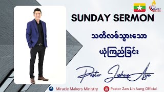 သတိလစ်သွားသောယုံကြည်ခြင်း Pastor Joshua Aye