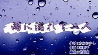 ＜新曲＞雨に濡れて二人（市川由紀乃＆横山剣）一人で唄ってみました♪