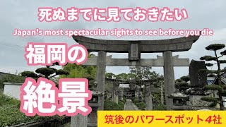 ［遠隔参拝］福岡県筑後のパワースポット4社、筑後乃國阿蘇神社、島田天満宮、大薮三島神社、弓頭神社