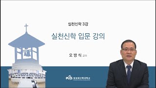 [신학입문] 실천신학 입문 | 장로회신학대학교