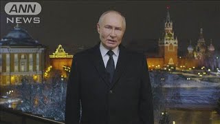 ロシアが日本との戦争も想定 プーチン氏 新年演説で団結訴え(2025年1月1日)