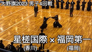 【大野旗2023】星槎国際(香川)×福岡第一(福岡) 4回戦 第31回大野旗争奪剣道大会