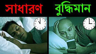 প্রারম্ভিক রাত বনাম শেষ রাত ঘুম | Signs that You are a Genius (Scientific Research)