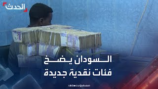 السودان يطرح فئات نقدية جديدة لضبط الأموال المزورة خلال الحرب