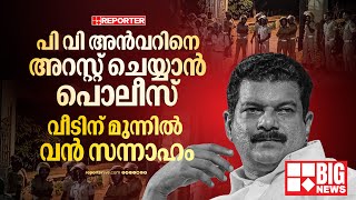 BIG NEWS| പി വി അൻവറിനെ അറസ്റ്റ് ചെയ്യാൻ പൊലീസ്; വീടിന് മുന്നില്‍ വന്‍ സന്നാഹം