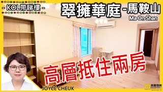 【#二手筍盤 翠擁華庭499呎 放售】物業代理JOYCE CHEUK帶你睇筍盤