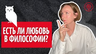 Философы о любви.