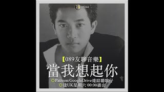 【089友聊音樂】 當我想起你 #陳百強