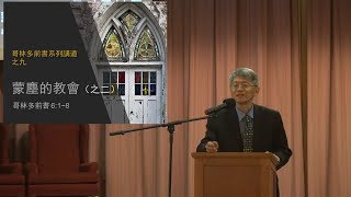 信息: 『蒙尘的教会（之二）』经文:『哥林多前书 6:1~8』义秉欣牧师 2019-10-27