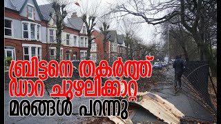 രാജ്യത്ത് പ്രളയ മുന്നറിയിപ്പ് | Storm Darragh Hits Parts of UK | Britain | Kalakaumudi Online