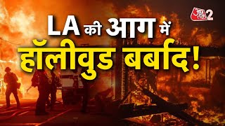 AAJTAK 2 | LOS ANGELES में लगी आग ने मचाई भयंकर तबाही, कितना नुकसान हुआ ! | AT2