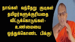 நாங்கள் வந்தேறு குடிகள் தமிழர்களுக்குரியதை விட்டுக்கொடுங்கள்-ஒத்துக்கொண்ட பிக்கு!switzerland foreign