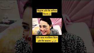 ইতি আর সানজিদা রিতুকে এটা কি বানিয়ে দিলো🤣 #funny #rakib_hossain #rituhossain #foryou #viralvideo