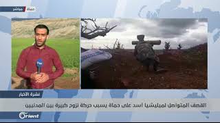 تصعيد متواصل من قبل ميليشيا أسد وقوات الاحتلال الروسي على حماة - سوريا