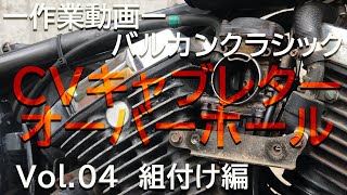 【作業動画】CVキャブレターオーバーホール　04組付け編　Amazonの激安オーバーホールキットは使えるのか？！バルカン400　VN400　アラフィフ　DIY