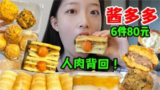 大学四年回忆之酱多多！人肉带回两大袋炫，贼满足【吃榴莲少女】#吃播#MUKBANG#美食探店