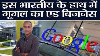 Google का 100 Billion Dollar का Ad Business संभालेंगे India के Prabhakar Raghavan | वनइंडिया हिंदी