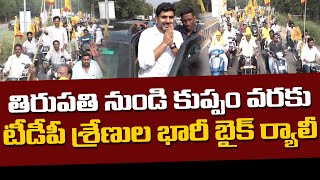 తిరుపతిలో నారా లోకేష్ భారీ బైక్ ర్యాలీ | Nara Lokesh | Yuvagalam | Mahaa News