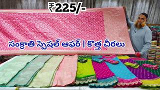 Madina Wholesale Sarees | సంక్రాతి స్పెషల్ ఆఫర్ | కొత్త చీరలు | Lagan Shah Sarees Hyderabad