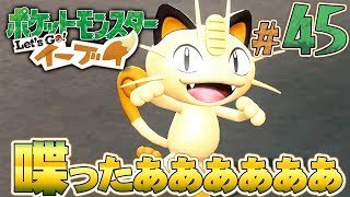 ロケット団のニャースがついに喋る！？『ポケットモンスター Let's Go! イーブイ』を実況プレイpart45【ポケモンレッツゴー】