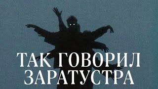 ТАК ГОВОРИЛ ЗАРАТУСТРА - ФРИДРИХ НИЦШЕ. Как стать сверхчеловеком?