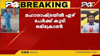 മഹാരാഷ്ട്രയില്‍ 7 പേര്‍ക്ക് കൂടി ഒമിക്രോണ്‍; രാജ്യത്തെ ആകെ കേസുകള്‍ 12 ആയി